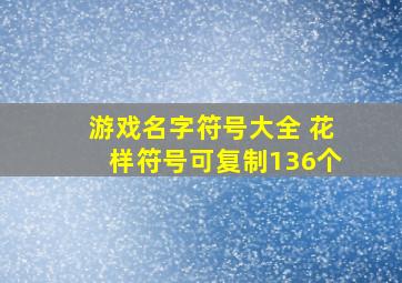 游戏名字符号大全 花样符号可复制136个